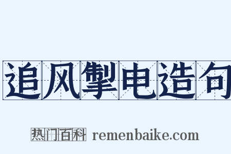 追风掣电造句是什么意思的图片